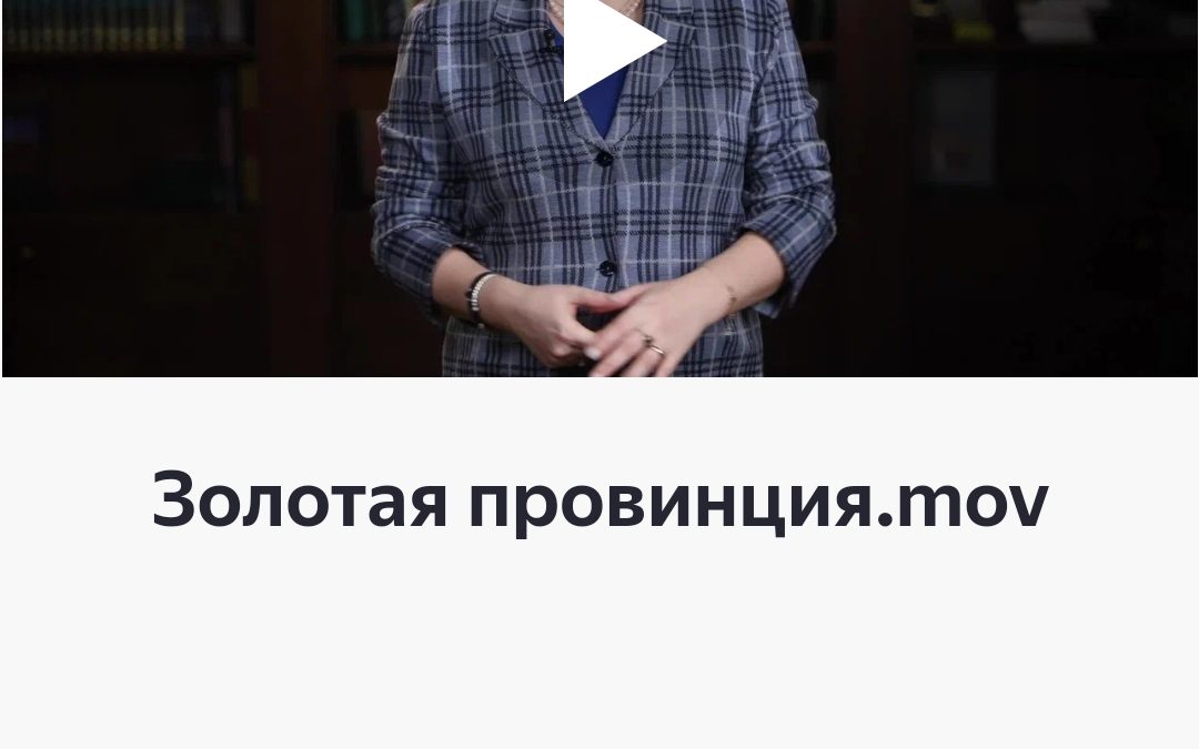Обращение  Министра  Культуры  РФ   О.Б. Любимовой к   X Юбилейному театральному фестивалю»Золотая провинция».