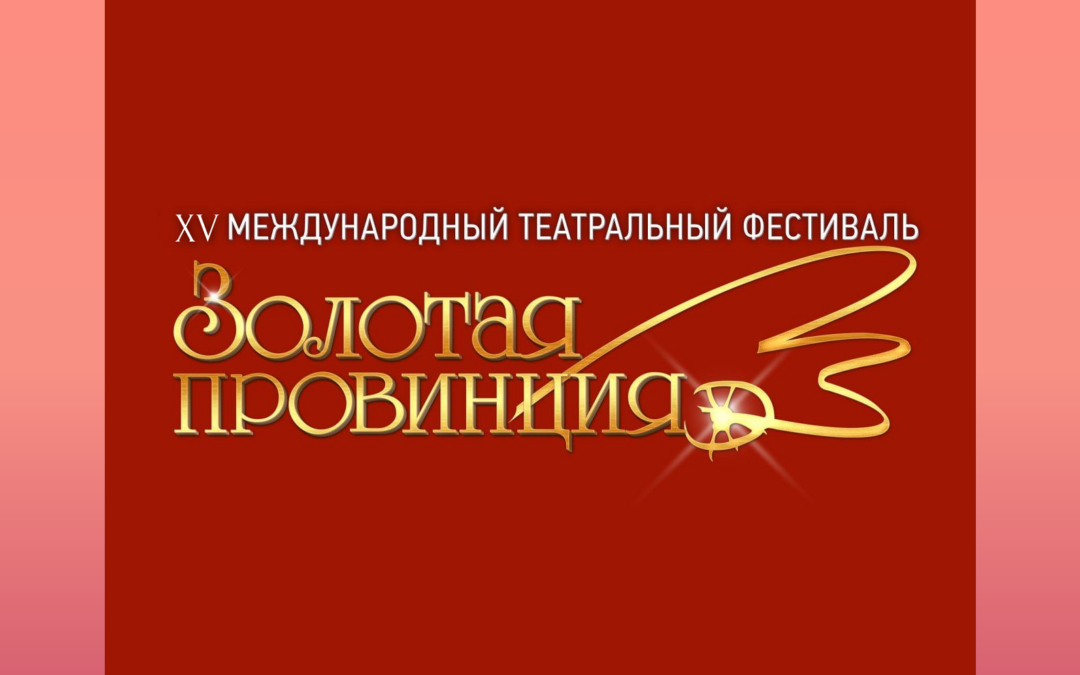 Положение о XV Международном театральном фестивале «Золотая провинция»